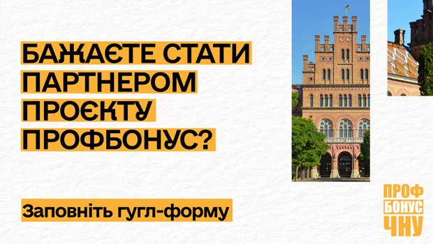 Запрошуємо бізнес-партнерів до участі в проєкті лояльності ПрофБонус