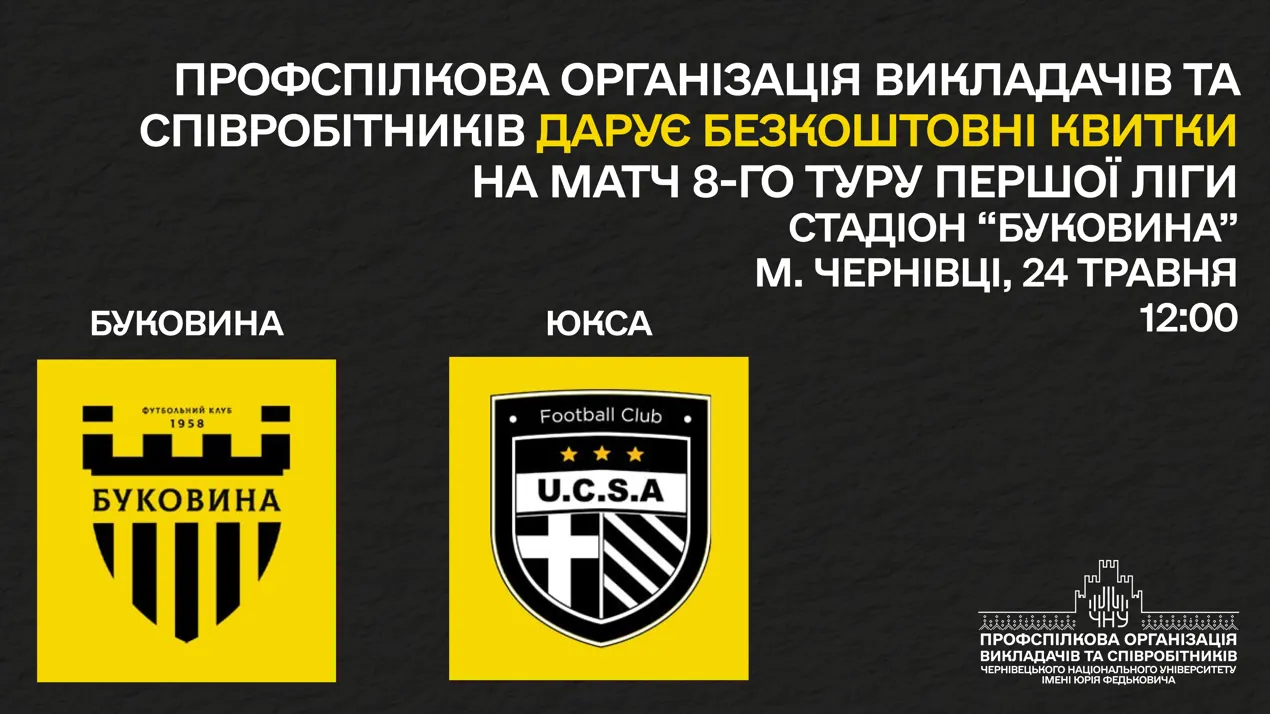 Профспілкова організація запрошує на футбольний матч: безкоштовні квитки для підтримки «Буковини»!