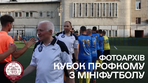 Доступний фотоархів з першого Кубку Профкому з мініфутболу