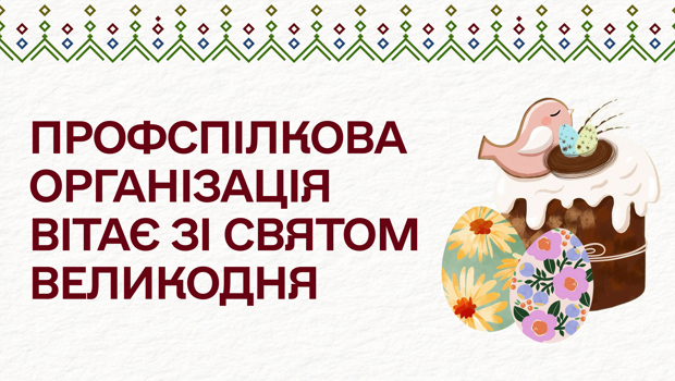 Вітання зі святом Великодня від профспілкової організації