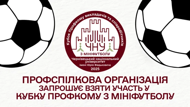 Перший Кубок Профкому з мініфутболу серед викладачів та співробітників ЧНУ