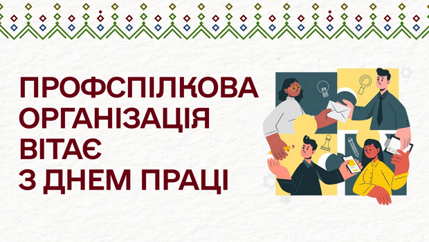 Профспілкова організація викладачів та співробітників вітає з Днем праці