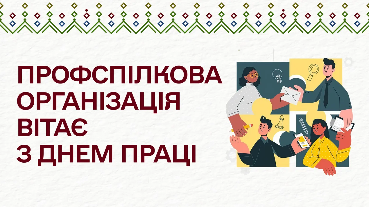 Профспілкова організація викладачів та співробітників вітає з Днем праці