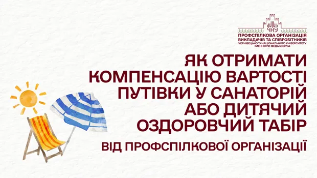 Як отримати компенсацію вартості путівки у санаторій або дитячий оздоровчий табір від профспілкової організації
