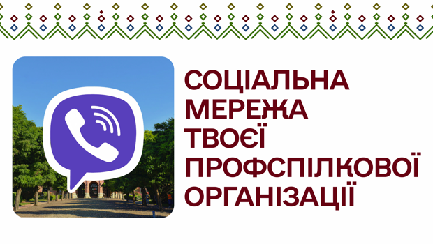Офіційний Viber-канал Профспілкової організації викладачів та співробітників ЧНУ