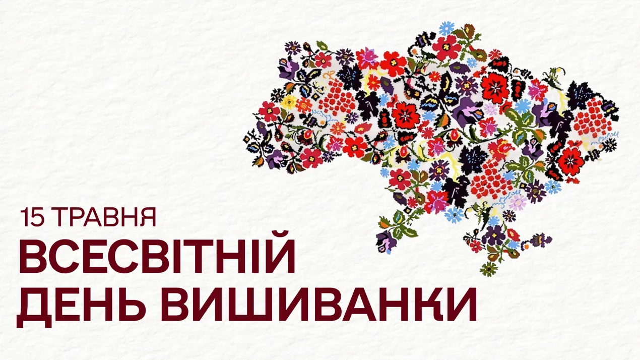 Вітання від Профспілкової організації з Днем вишиванки