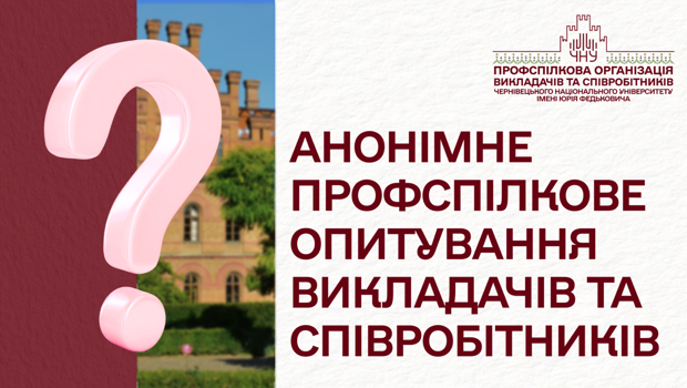 Анонімне опитування членів профспілкової організації: Ваш голос важливий!