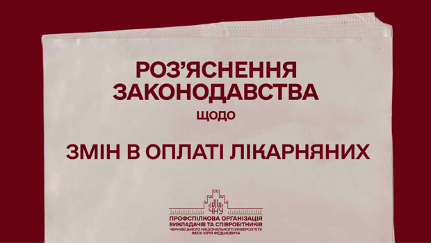 Роз’яснення законодавства щодо змін в оплаті лікарняних